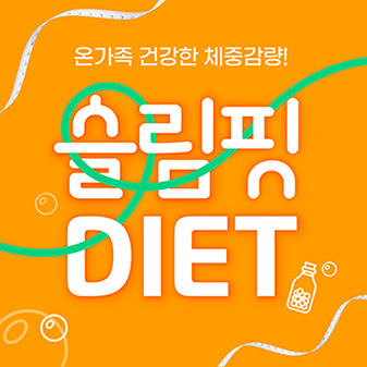 슬림핏 다이어트