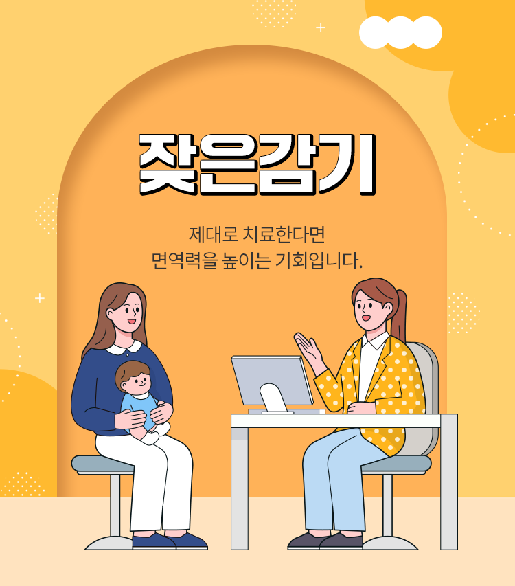 잦은 감기