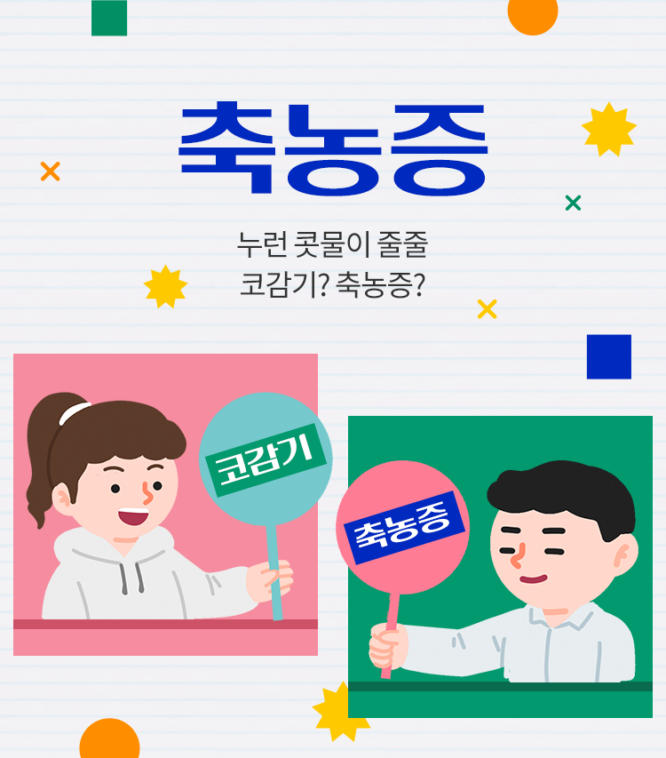 축농증