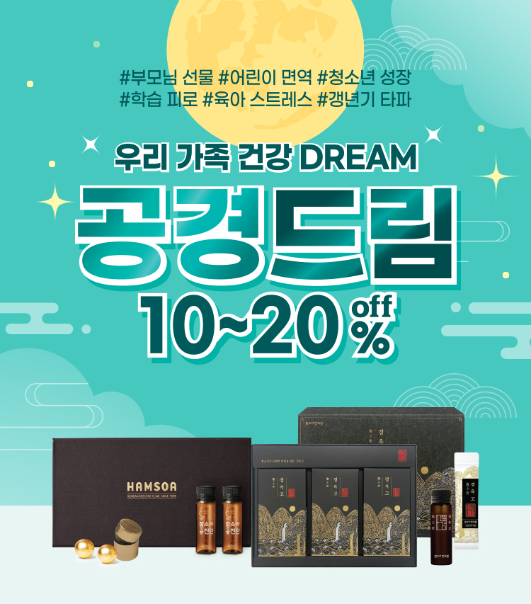 공진단 경옥고