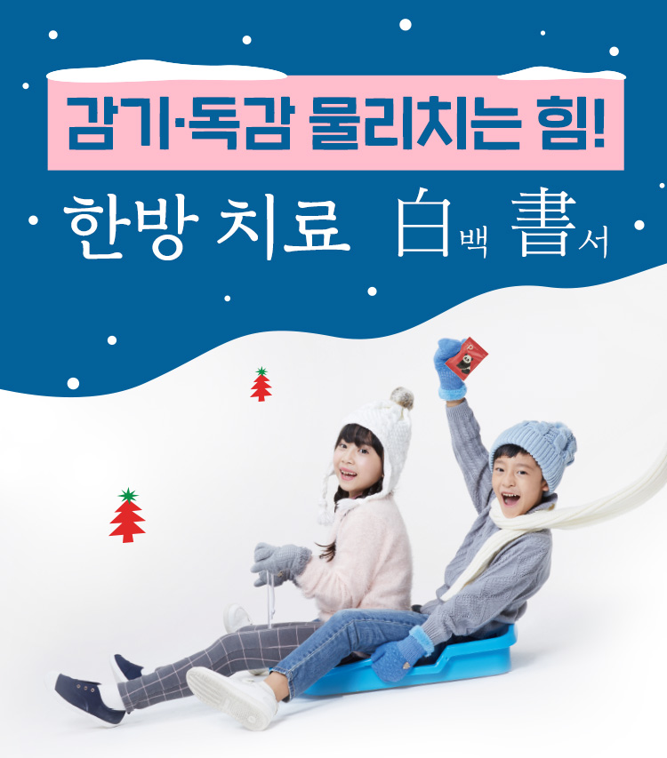 감기·독감 백서