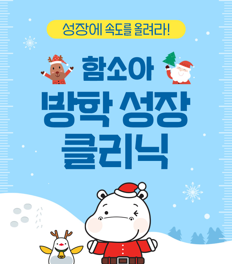겨울방학 성장클리닉