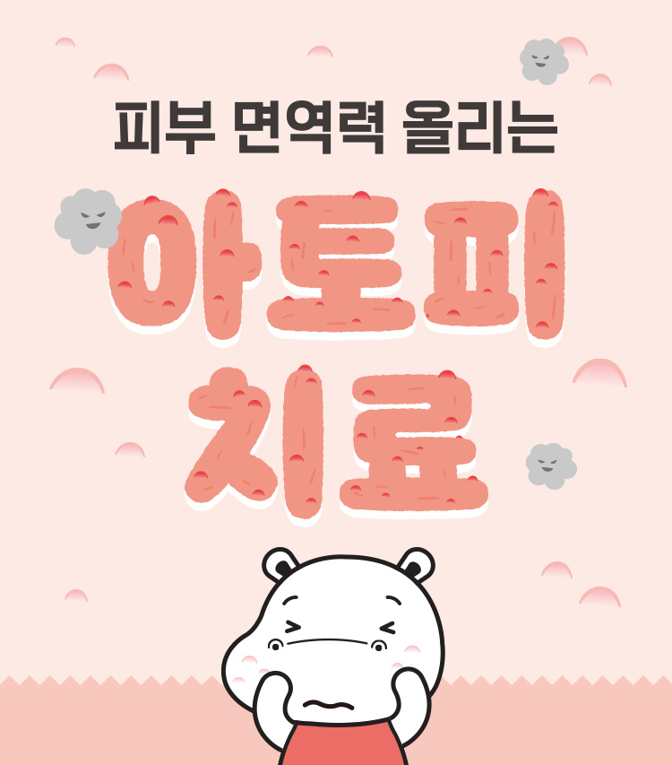 아토피