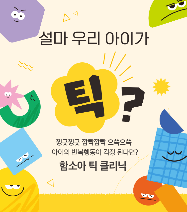 틱 클리닉