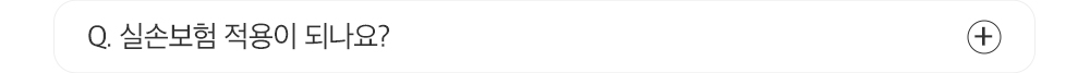 Q. 실손보험 적용이 되나요?