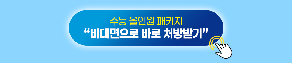 수능 올인원 패키지, 비대면으로 바로 처방받기