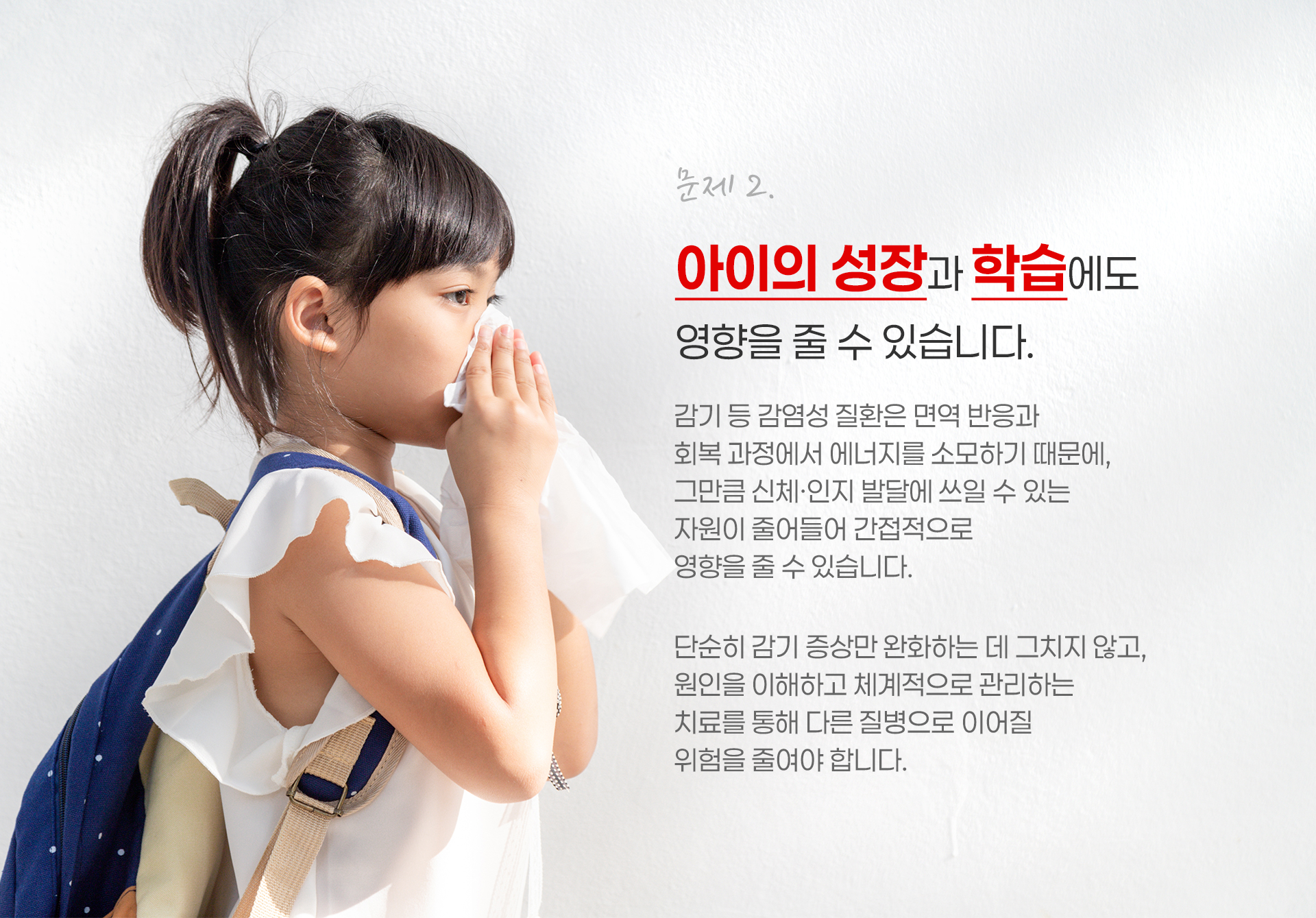문제2. 아이의 성장과 학습에도 영향을 줄 수 있습니다.