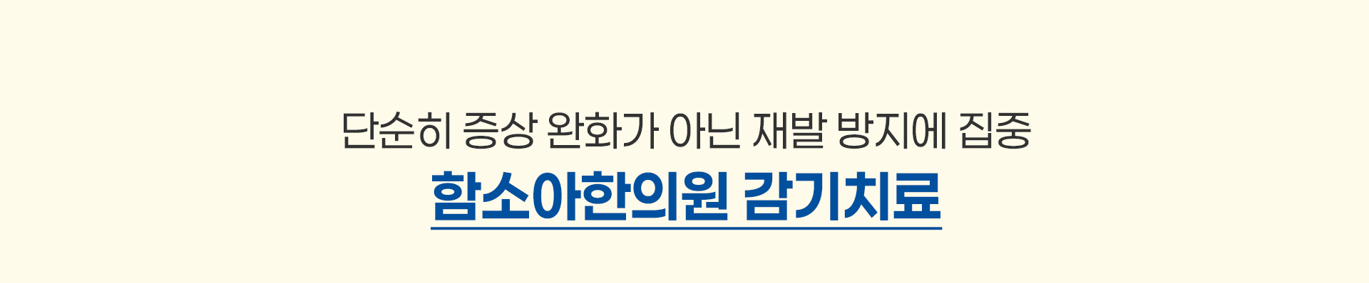 아이 감기, 함소아가 잘 치료합니다. 증상 치료뿐만 아니라 근본 치료로!