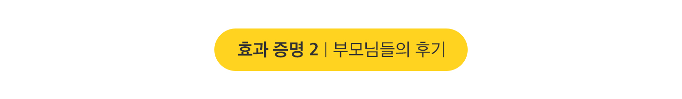 효과 증명2 부모님들의 후기