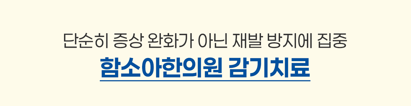 아이 감기, 함소아가 잘 치료합니다. 증상 치료뿐만 아니라 근본 치료로!