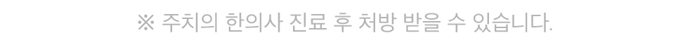 주치의 한의사 진료 후 처방 받을 수 있습니다.