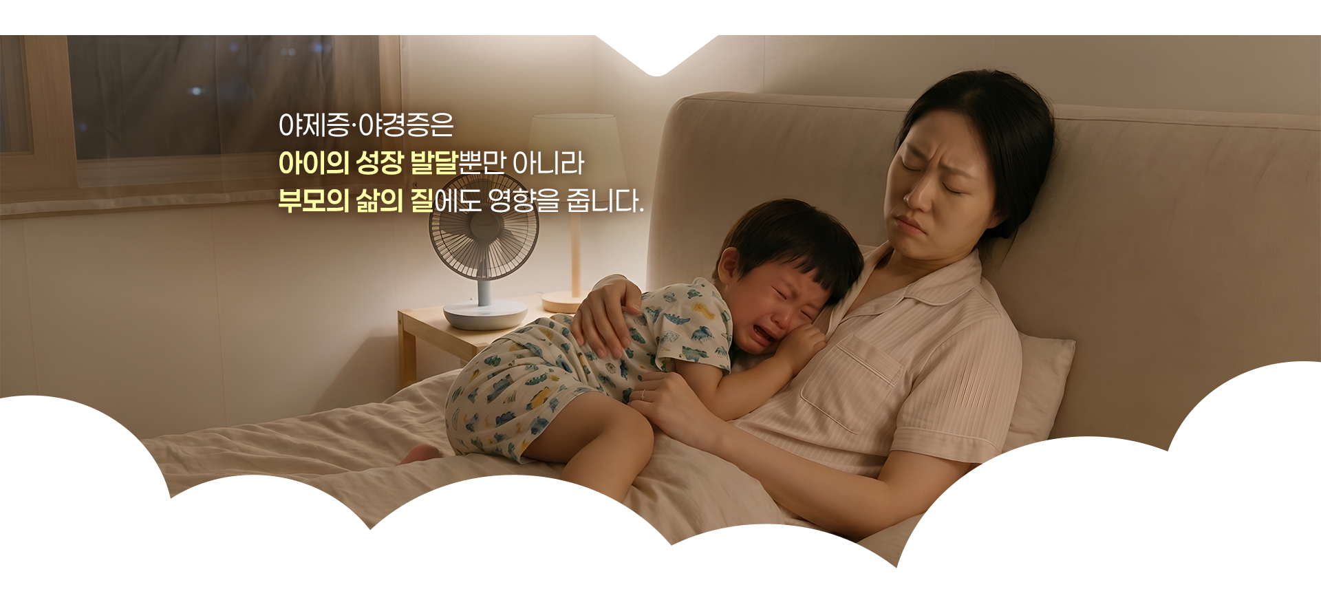 야제증·야경증은 아이의 성장 발달뿐만 아니라 부모의 삶의 질에도 영향을 줍니다.