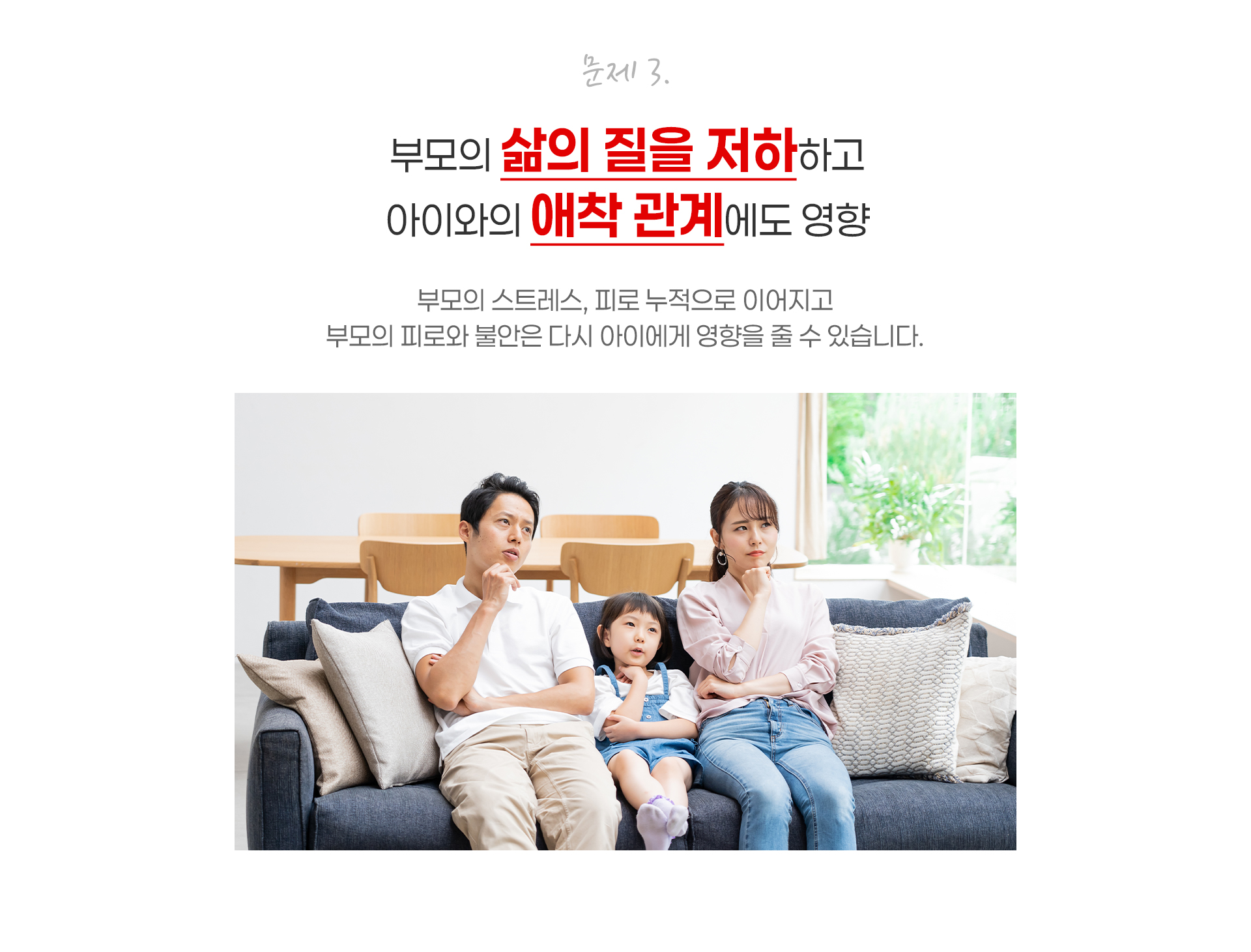 문제3. 부모의 삶의 질을 저하하고 아이와의 애착 관계에도 영향