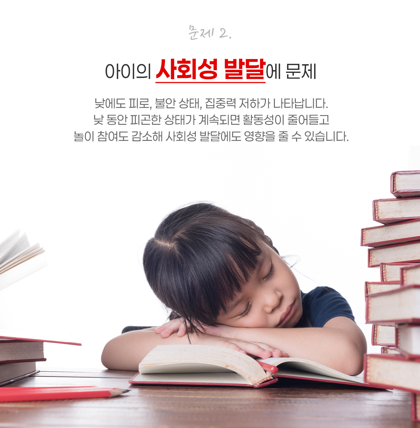 문제2. 아이의 사회성 발달의 문제